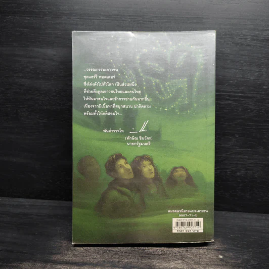Harry Potter Year 6 แฮร์รี่ พอตเตอร์ กับ เจ้าชายเลือดผสม - J.K.Rowling รูปที่ 2
