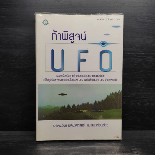 ท้าพิสูจน์ UFO - วิชัย เชิดชีวศาสตร์ รูปที่ 1