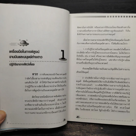 ท้าพิสูจน์ UFO - วิชัย เชิดชีวศาสตร์ รูปที่ 7