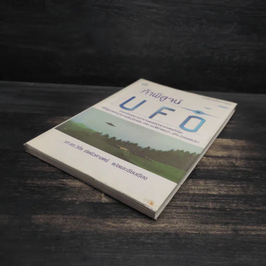 ท้าพิสูจน์ UFO - วิชัย เชิดชีวศาสตร์ รูปที่ 4