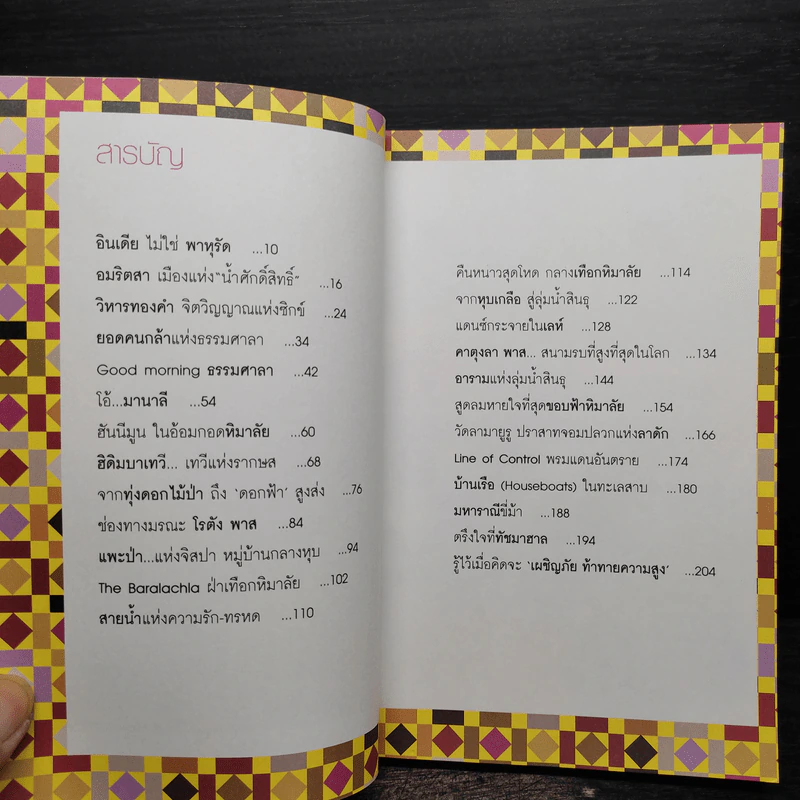 จรด...ขอบฟ้าหิมาลัย - นิมิต ศัลยา รูปที่ 6