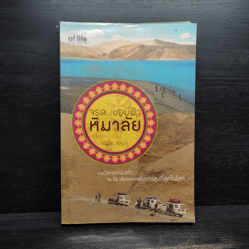 จรด...ขอบฟ้าหิมาลัย - นิมิต ศัลยา รูปที่ 1