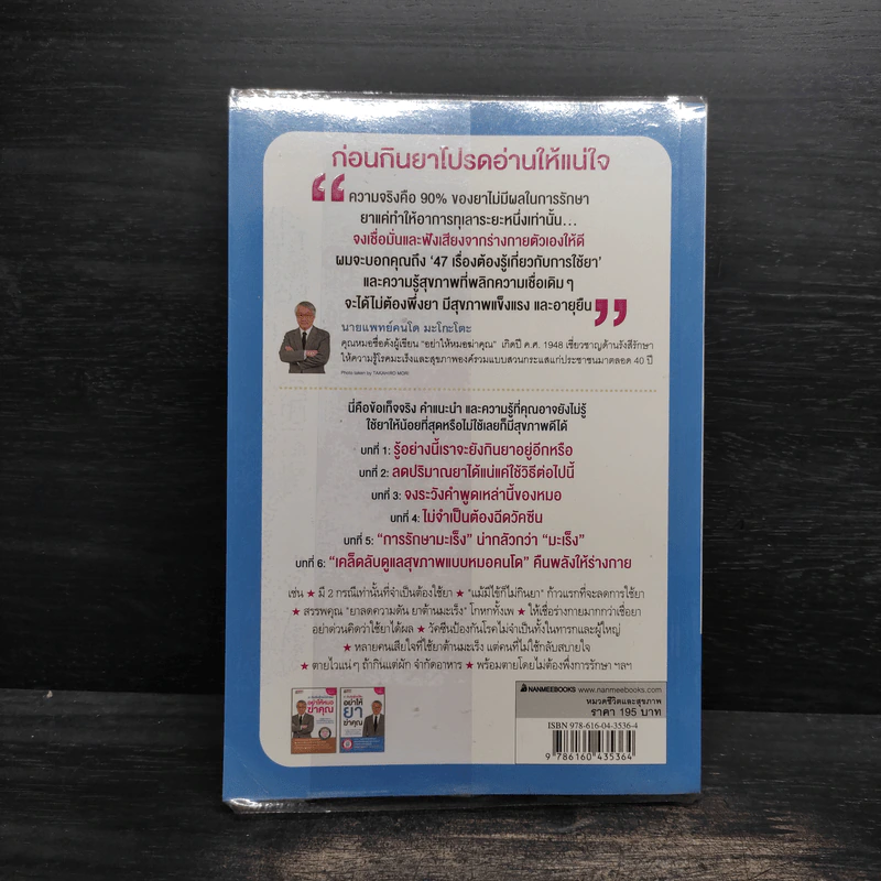 อย่าให้ยาฆ่าคุณ - นายแพทย์คนโด มะโกะโตะ รูปที่ 2