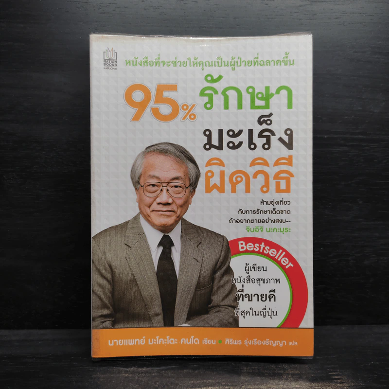 95% รักษามะเร็งผิดวิธี - มะโคะโตะ คนโด รูปที่ 1