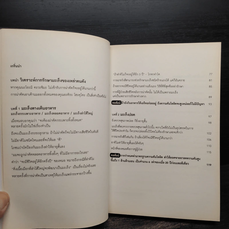 95% รักษามะเร็งผิดวิธี - มะโคะโตะ คนโด รูปที่ 6