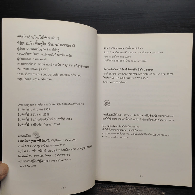 พิชิตโรคร้ายโดยไม่ใช้ยา เล่ม 3 ตอน พิชิตมะเร็ง ฟื้นฟูไต ด้วยพลังธรรมชาติ - บุญชัย อิศราพิสิษฐ์ รูปที่ 5