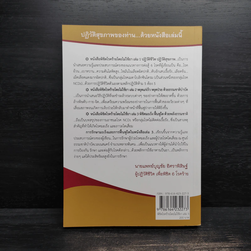 พิชิตโรคร้ายโดยไม่ใช้ยา เล่ม 3 ตอน พิชิตมะเร็ง ฟื้นฟูไต ด้วยพลังธรรมชาติ - บุญชัย อิศราพิสิษฐ์ รูปที่ 2