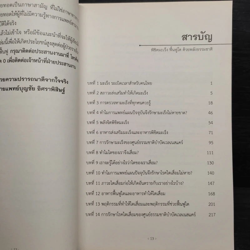 พิชิตโรคร้ายโดยไม่ใช้ยา เล่ม 3 ตอน พิชิตมะเร็ง ฟื้นฟูไต ด้วยพลังธรรมชาติ - บุญชัย อิศราพิสิษฐ์ รูปที่ 6
