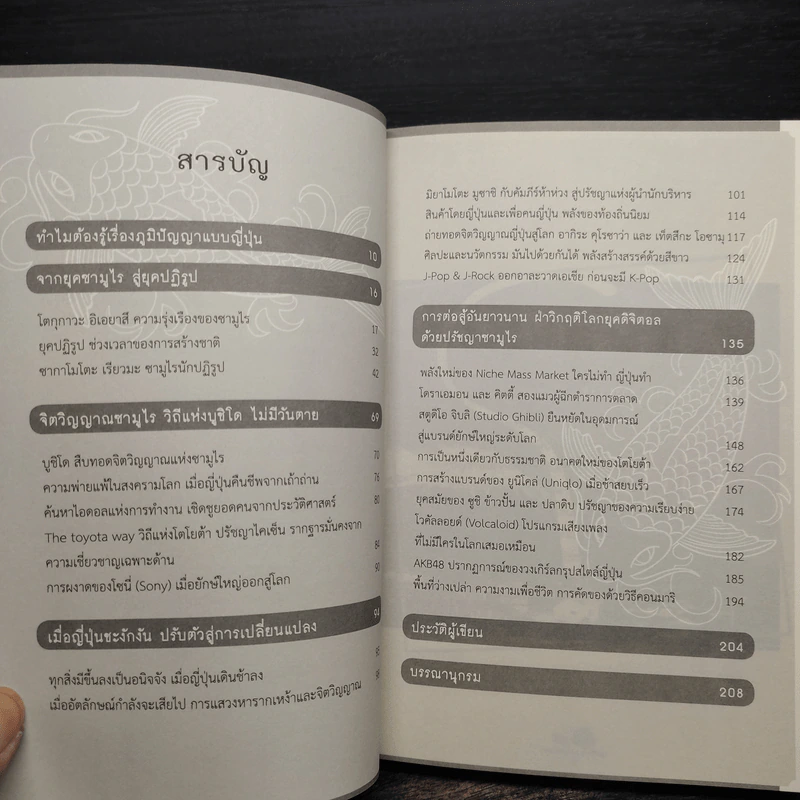 ปัญญาญี่ปุ่น จากยุคสร้างชาติสู่ยุคดิจิตอล - ยศไกร ส.ตันสกุล รูปที่ 6