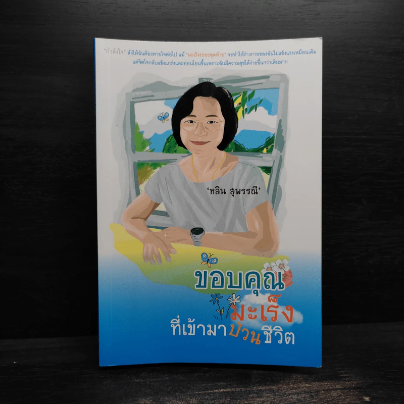 ขอบคุณมะเร็งที่เข้ามาป่วนชีวิต - หลิน สุพรรณี รูปที่ 1