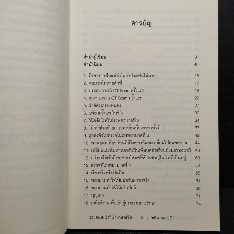 ขอบคุณมะเร็งที่เข้ามาป่วนชีวิต - หลิน สุพรรณี รูปที่ 6