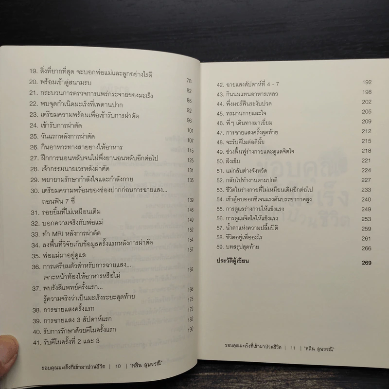 ขอบคุณมะเร็งที่เข้ามาป่วนชีวิต - หลิน สุพรรณี รูปที่ 7
