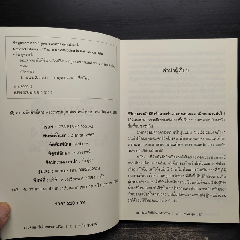 ขอบคุณมะเร็งที่เข้ามาป่วนชีวิต - หลิน สุพรรณี รูปที่ 5