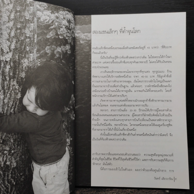 สองแขนที่กอดโลก - วินทร์ เลียววาริณ รูปที่ 6