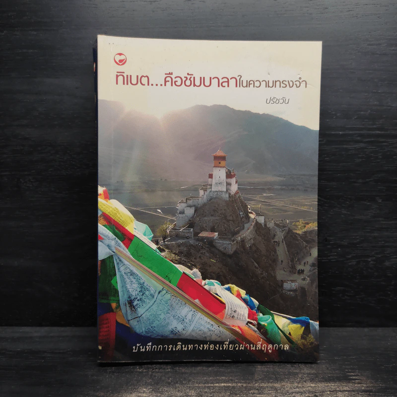 ทิเบต...คือซัมบาลาในความทรงจำ - ปรัชวัน รูปที่ 1