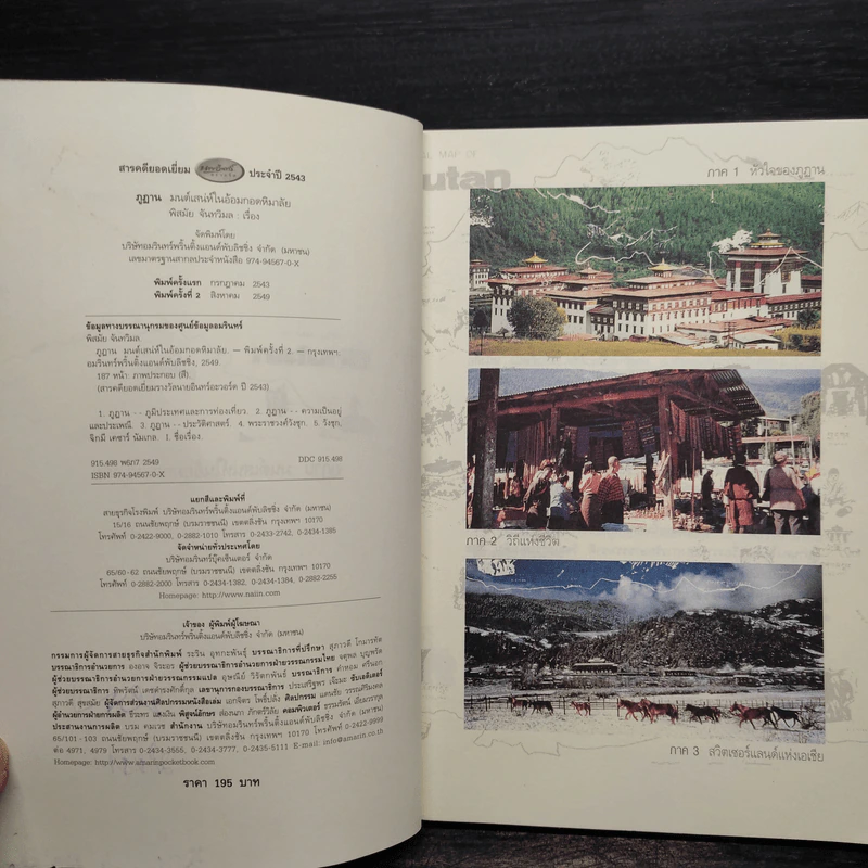 ภูฏาน มนต์เสน่ห์ในอ้อมกอดหิมาลัย - พิสมัย จันทวิมล รูปที่ 6