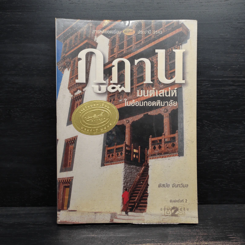 ภูฏาน มนต์เสน่ห์ในอ้อมกอดหิมาลัย - พิสมัย จันทวิมล รูปที่ 1