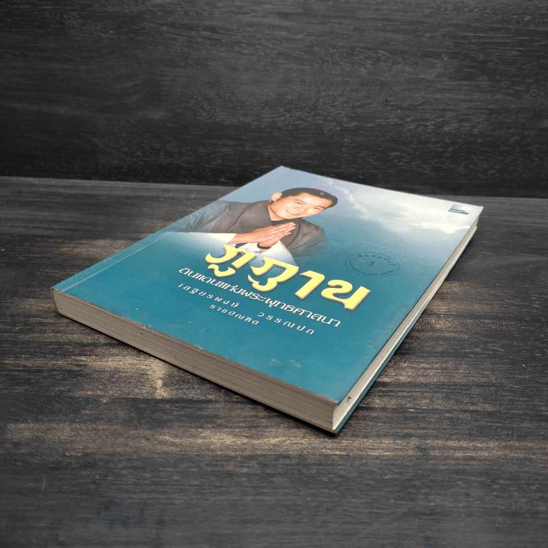 ภูฏาน ดินแดนแห่งพระพุทธศาสนา - เสฐียรพงษ์ วรรณปก รูปที่ 4