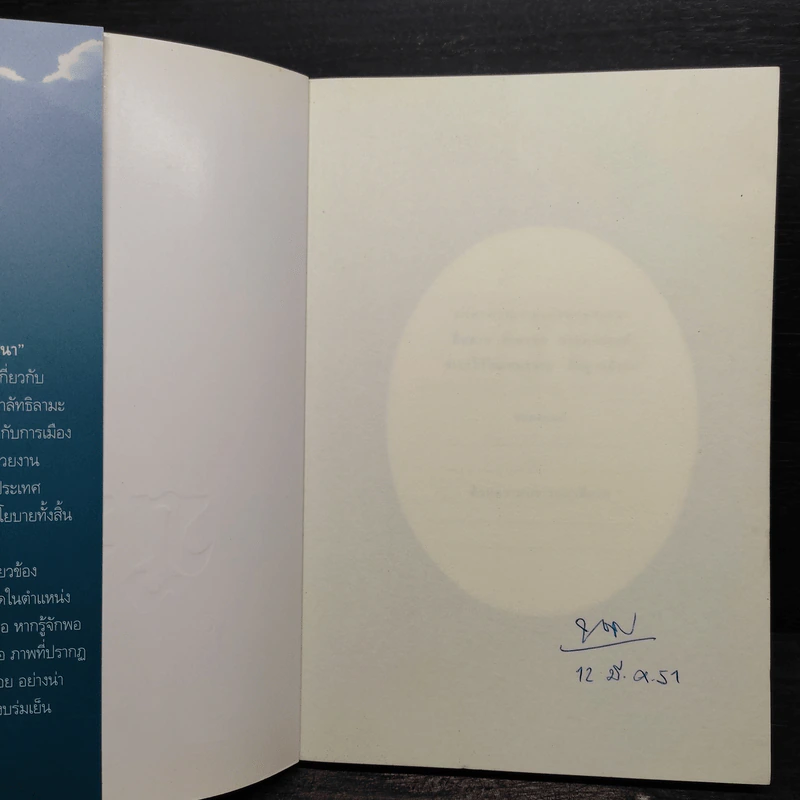 ภูฏาน ดินแดนแห่งพระพุทธศาสนา - เสฐียรพงษ์ วรรณปก รูปที่ 5