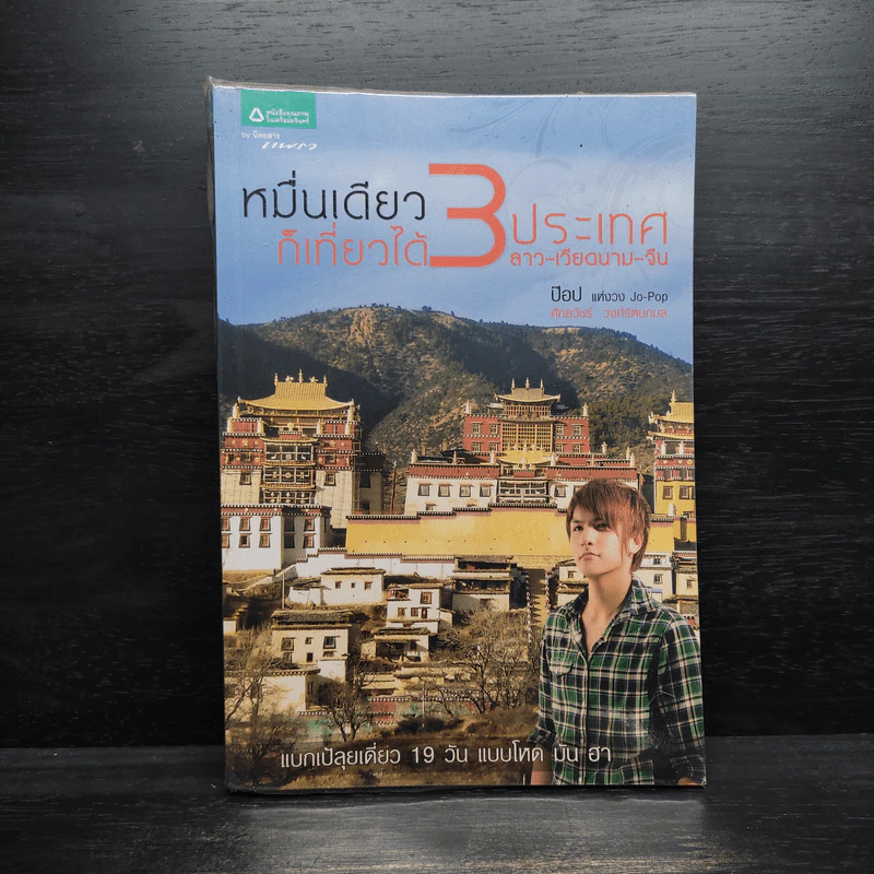 หมื่นเดียวก็เที่ยวได้ 3 ประเทศ - ป็อป ศักยวัชร์ วงศ์รัตนกมล รูปที่ 1