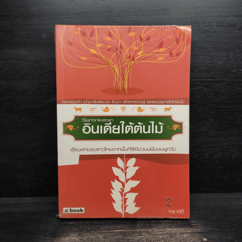 อินเดียใต้ต้นไม้ - ศรา ดีดี้ รูปที่ 1