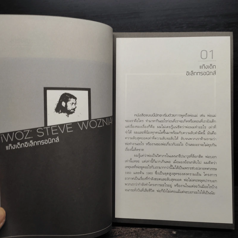 สตีฟ วอซเนียก อัจฉริยะคอมพิวเตอร์ - สตีฟ วอซเนียก รูปที่ 7