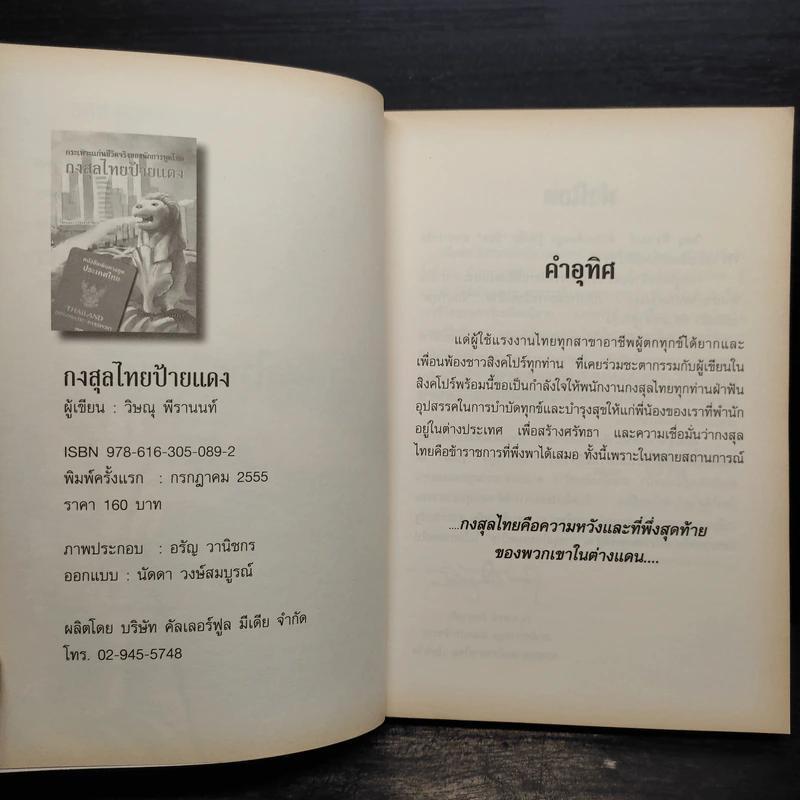 กงสุลไทยป้ายแดง - วิษณุ พีรานนท์ รูปที่ 5