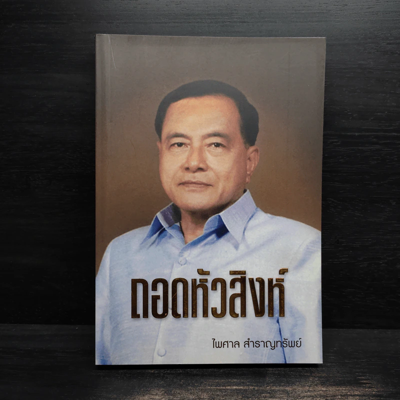 ถอดหัวสิงห์ - ไพศาล สำราญทรัพย์ รูปที่ 1