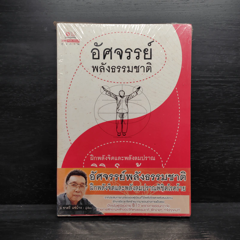 อัศจรรย์พลังธรรมชาติ - อ.ชาตรี แซ่บ้าง รูปที่ 1