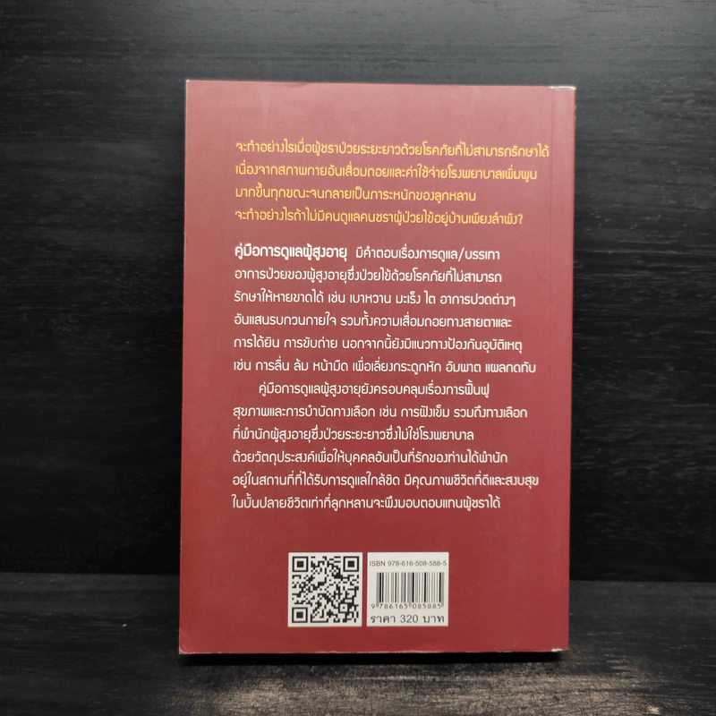 คู่มือการดูแลผู้สูงอายุ - โสภาพรรณ รัตนัย รูปที่ 2