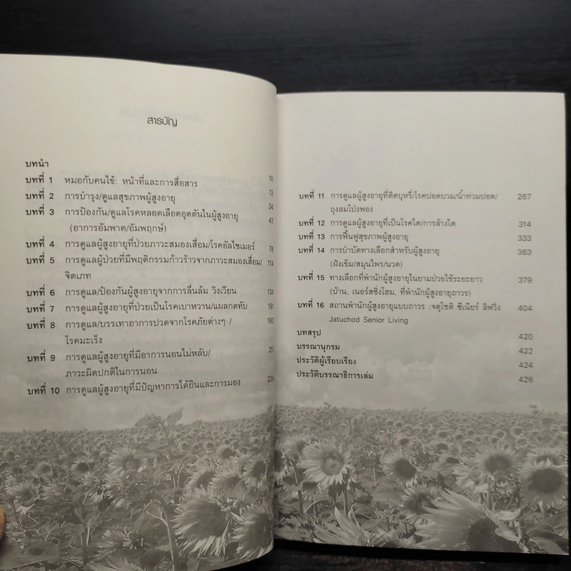 คู่มือการดูแลผู้สูงอายุ - โสภาพรรณ รัตนัย รูปที่ 6