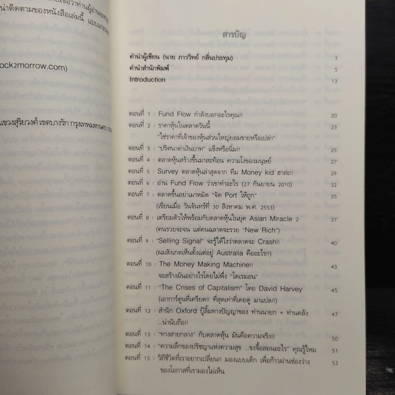 แกะรอยหยักสมอง ภาค 1-2 - ภาววิทย์ กลิ่นประทุม รูปที่ 9