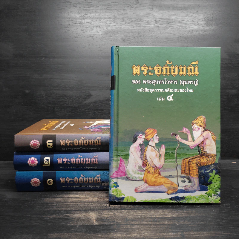 Box Set พระอภัยมณีของพระสุนทรโวหาร (สุนทรภู่) 4 เล่มจบ รูปที่ 4