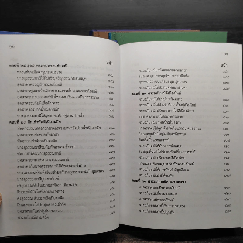 Box Set พระอภัยมณีของพระสุนทรโวหาร (สุนทรภู่) 4 เล่มจบ รูปที่ 11