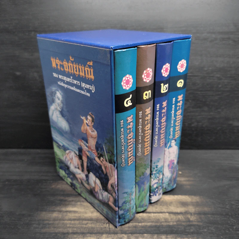 Box Set พระอภัยมณีของพระสุนทรโวหาร (สุนทรภู่) 4 เล่มจบ รูปที่ 3