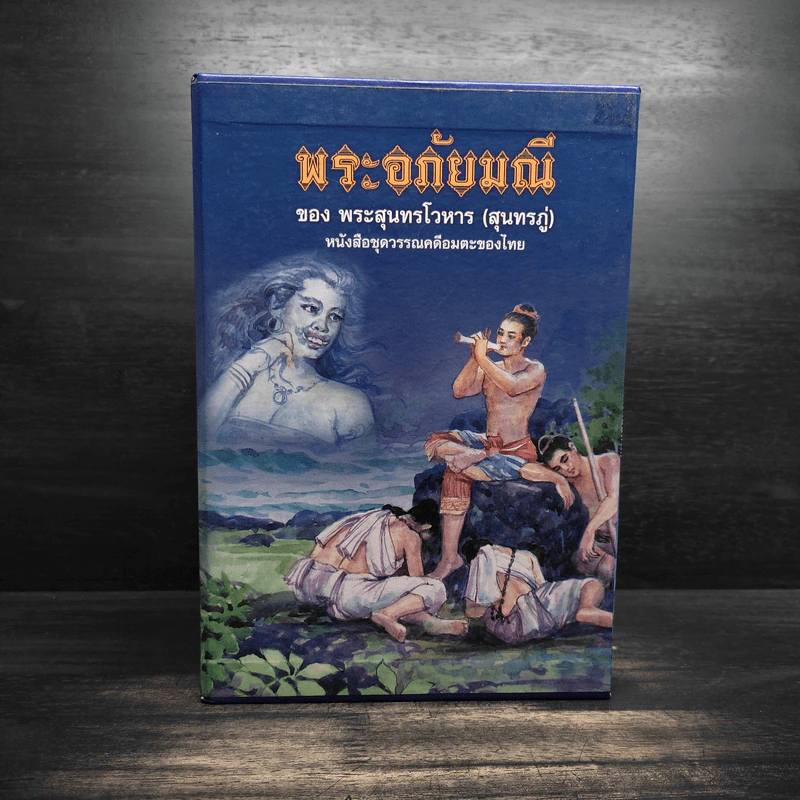 Box Set พระอภัยมณีของพระสุนทรโวหาร (สุนทรภู่) 4 เล่มจบ รูปที่ 1