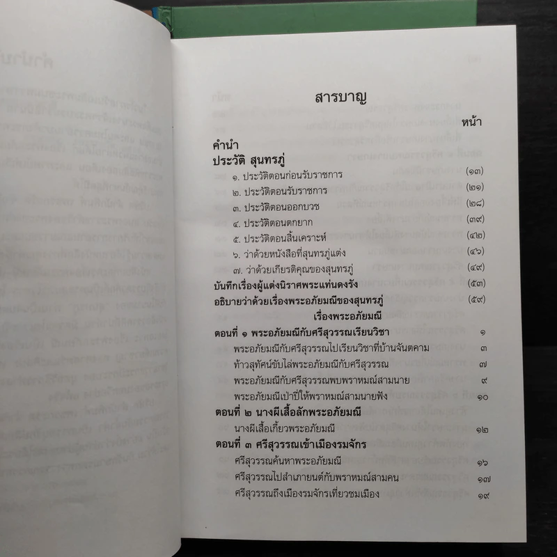 Box Set พระอภัยมณีของพระสุนทรโวหาร (สุนทรภู่) 4 เล่มจบ รูปที่ 7