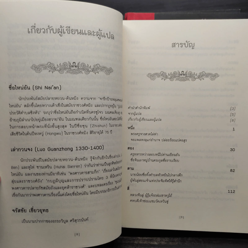ซ้องกั๋ง วีรบุรุษเขาเหลียงซาน 4 เล่มจบ - ซื่อไหน่อัน, เล่ากวนจง รูปที่ 6