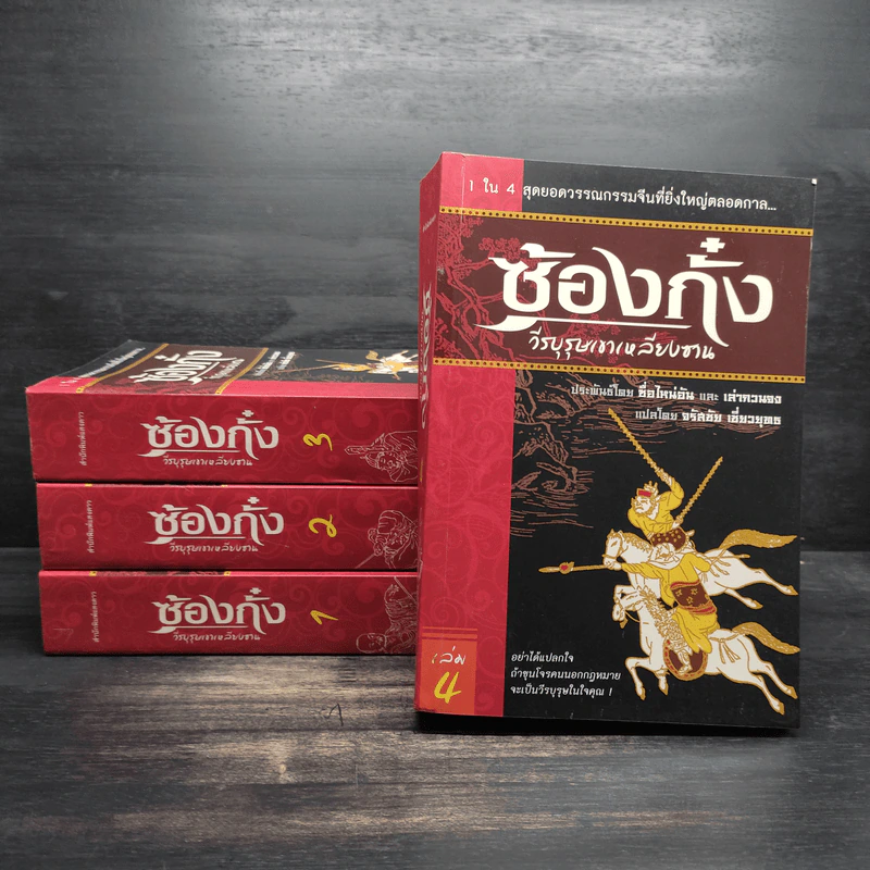 ซ้องกั๋ง วีรบุรุษเขาเหลียงซาน 4 เล่มจบ - ซื่อไหน่อัน, เล่ากวนจง รูปที่ 1