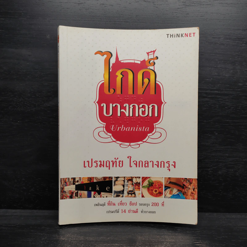 ไกด์บางกอก - เปรมฤทัย ใจกลางกรุง รูปที่ 1