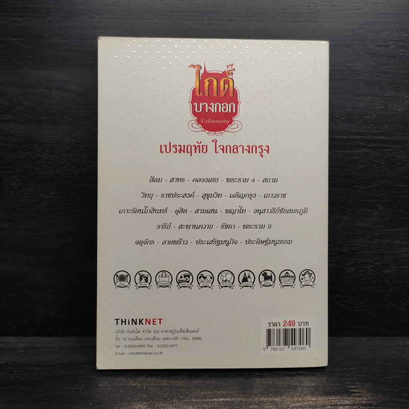 ไกด์บางกอก - เปรมฤทัย ใจกลางกรุง รูปที่ 2