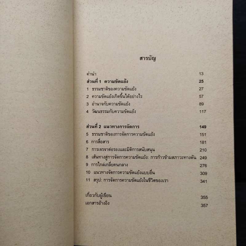 พลวัตการจัดการความขัดแย้ง - เบอร์นาร์ด เมเยอร์ รูปที่ 6