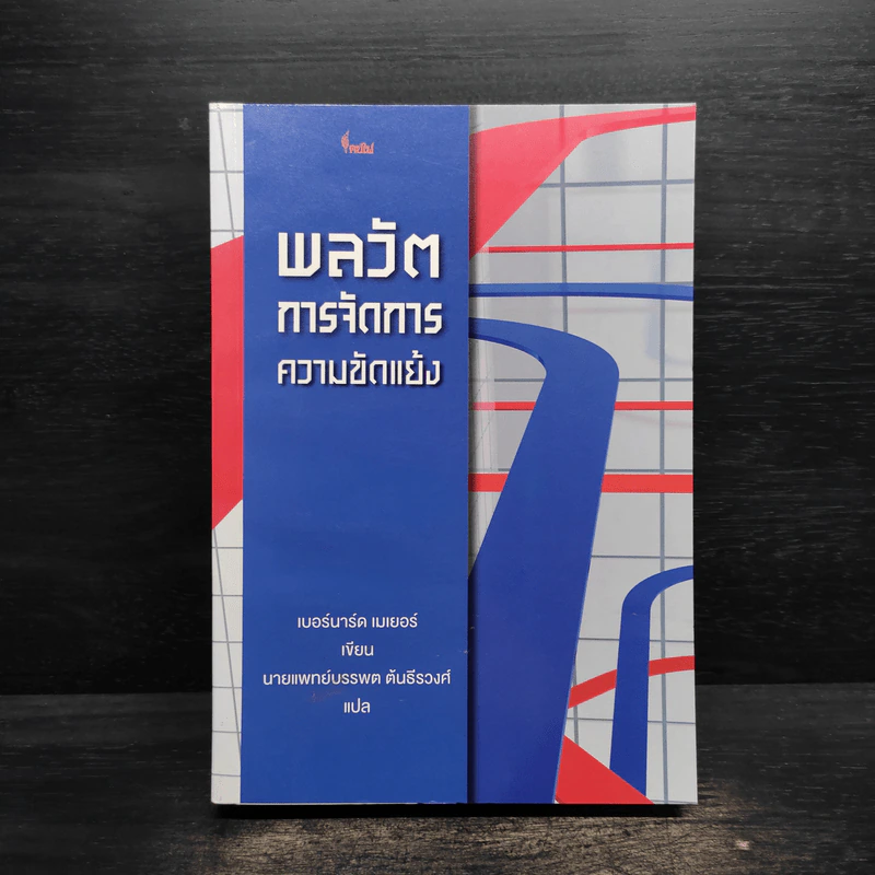 พลวัตการจัดการความขัดแย้ง - เบอร์นาร์ด เมเยอร์ รูปที่ 1