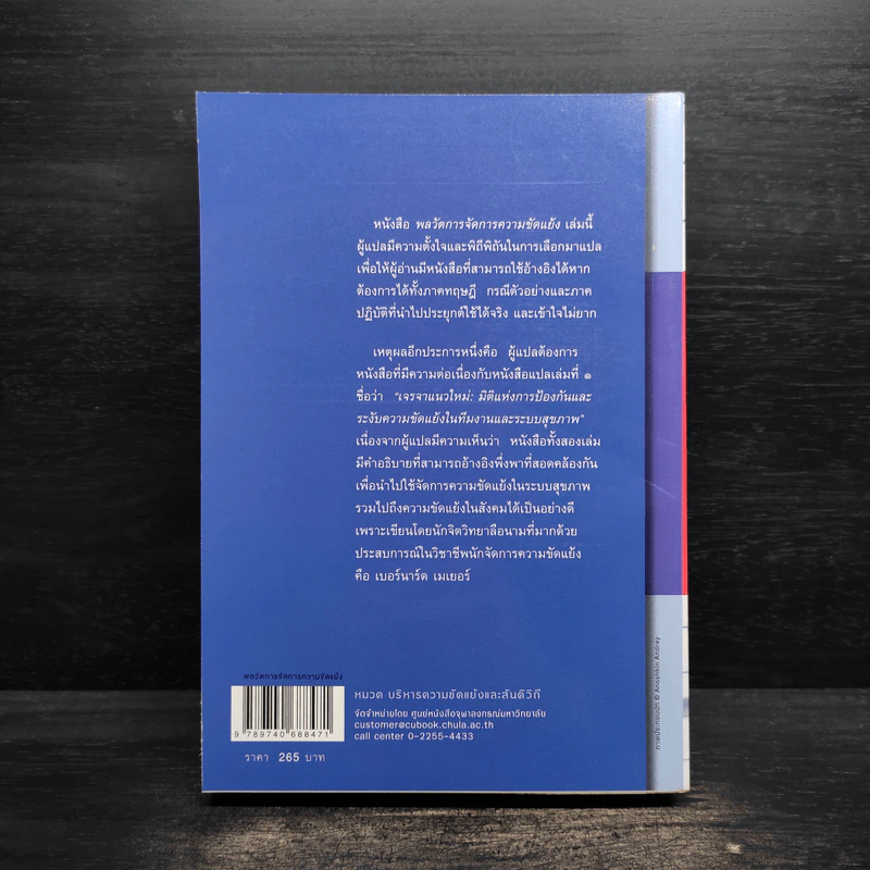พลวัตการจัดการความขัดแย้ง - เบอร์นาร์ด เมเยอร์ รูปที่ 2