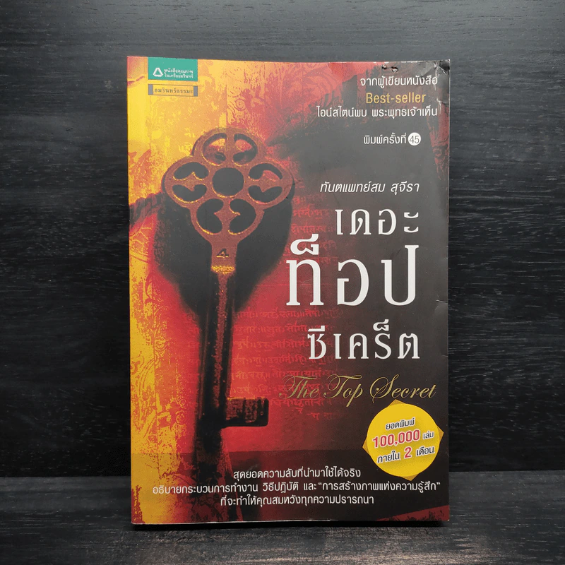 The Top Secret เดอะท็อปซีเคร็ต - ทันตแพทย์สม สุจีรา รูปที่ 1