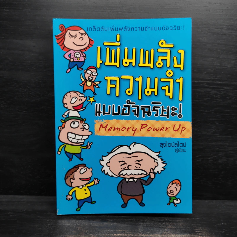 เพิ่มพลังความจำแบบอัจฉริยะ Memory Power Up - ลุงไอน์สไตน์ รูปที่ 1