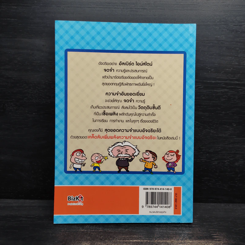 เพิ่มพลังความจำแบบอัจฉริยะ Memory Power Up - ลุงไอน์สไตน์ รูปที่ 2