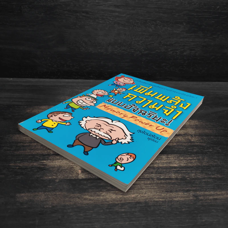 เพิ่มพลังความจำแบบอัจฉริยะ Memory Power Up - ลุงไอน์สไตน์ รูปที่ 4