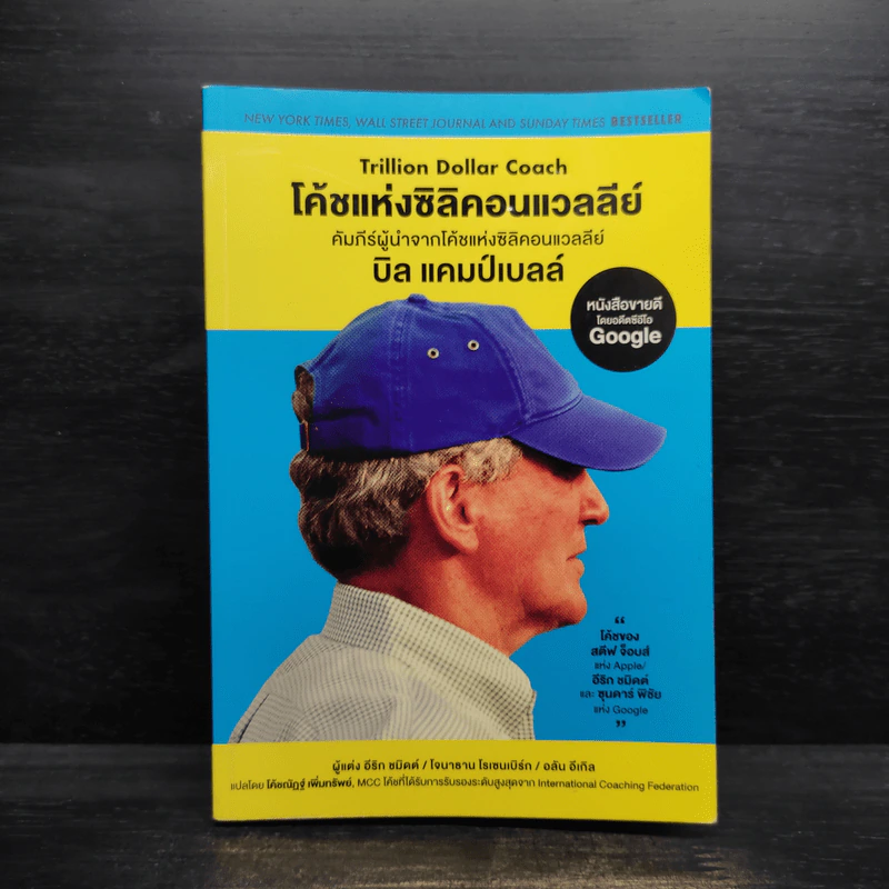 โค้ชแห่งซิลิคอนแวลลีย์ Trillion Dollar Coach - อีริก, โจนาธาน ,อลัน รูปที่ 1