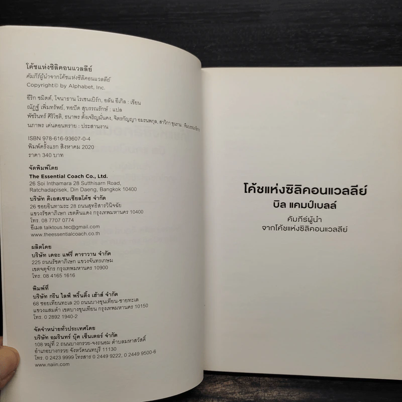 โค้ชแห่งซิลิคอนแวลลีย์ Trillion Dollar Coach - อีริก, โจนาธาน ,อลัน รูปที่ 5